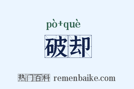 破却是什么意思的图片